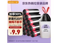 超值！一倍抽绳垃圾袋满折，8卷120只仅9.9元