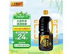 李锦记1.9L头道味极鲜酱油大促，满折后22.9元