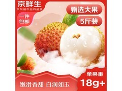 京鲜生海南妃子笑荔枝5斤装，满99减40包邮仅59.89元