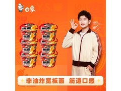 白象走街串巷卤香牛肉味板面整箱装，券后仅25.9元！