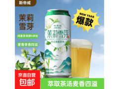 斯帝威茉莉雪芽精酿啤酒，满减后 2.99 元速抢！
