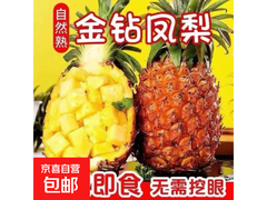 爆甜现摘金钻凤梨，券后9.99元，多档满减别错过