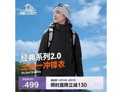 赵露思同款伯希和冲锋衣，三合一设计，到手仅499元！