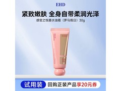 EHD罗马假日香氛身体油霜30g试用装，19.9元还享满折券