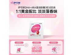 伊可新DHA藻油胶囊3粒试吃装，仅39元速来体验！