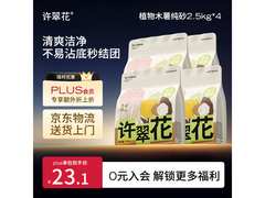许翠花2.5kg×4包纯植物猫砂，满1元9折仅97.92元