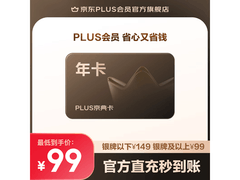 京东PLUS京典年卡超值促销，年卡99元开启省钱之旅