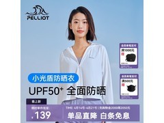 伯希和女士小光盾防晒衣低至55.3元