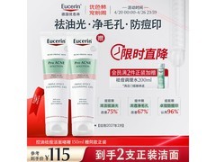 优色林150ml双支控油洁面啫喱低至95元