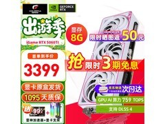 七彩虹iGame RTX 5060Ti显卡直降850元