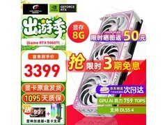 七彩虹RTX 5060Ti 8G显卡优惠低至3049