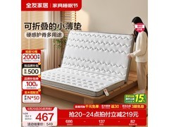 全友抑菌防螨椰棕床垫京东8折仅689元