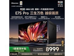 海信75E7S-PRO电视限时特惠