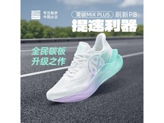 必迈惊碳MIX PLUS跑鞋立减用券低至274元