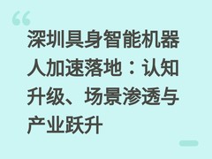 深圳具身智能机器人加速落地：认知升级、场景渗透与产业跃升