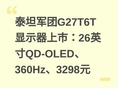 泰坦军团G27T6T显示器上市：26英寸QD-OLED、360Hz、3298元