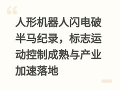 人形机器人闪电破半马纪录，标志运动控制成熟与产业加速落地