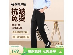 网易严选抗皱省心裤京东129元带回家