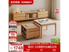 全友原木风电视柜茶几组合，8折后1856元