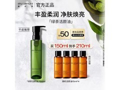 植村秀150ml绿茶卸妆油，到手仅296元