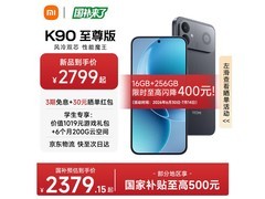 红米K90至尊版2969元抢鲜