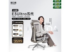 黑白调E3Ultra五代AI追腰椅
