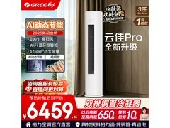 格力云佳Pro 3匹空调热卖，低至6034元