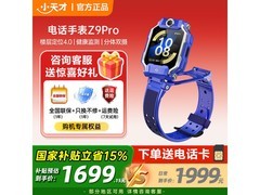 小天才电话手表Z9Pro京东优惠低至1665元