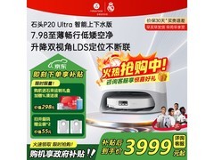 石头P20 Ultra扫拖一体机上市
