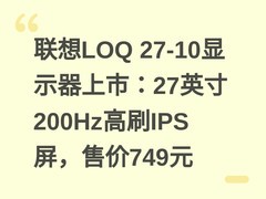 联想LOQ 27-10显示器上市：27英寸200Hz高刷IPS屏，售价749元