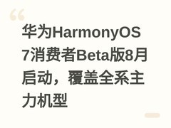 华为HarmonyOS 7消费者Beta版8月启动，覆盖全系主力机型