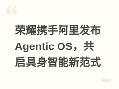 荣耀携手阿里发布Agentic OS，共启具身智能新范式