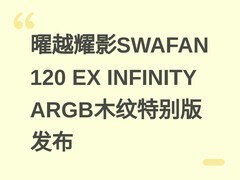曜越耀影SWAFAN 120 EX INFINITY ARGB木纹特别版发布