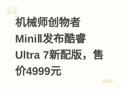 机械师创物者MiniⅡ发布酷睿Ultra 7新配版，售价4999元