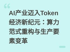 AI产业迈入Token经济新纪元：算力范式重构与生产要素变革