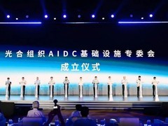 曙光数创牵头成立AIDC基础设施专委会，聚力AI基础设施创新