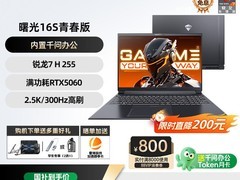 机械师曙光16S青春版电竞游戏本国补特惠