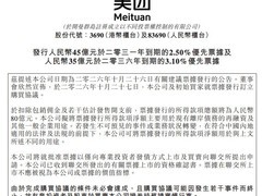 美团拟发行80亿元人民币优先票据，用于偿债及营运资金