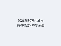 2026年30万内城市辅助驾驶SUV怎么选