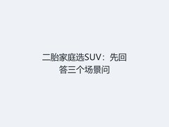 二胎家庭选SUV：先回答三个场景问