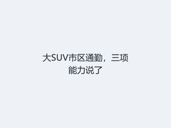 大SUV市区通勤，三项能力说了