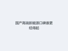 国产高端新能源口碑谁更经得起