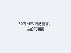 50万MPV接待重客，谁的门面更