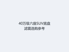 40万级六座SUV底盘滤震选购参考
