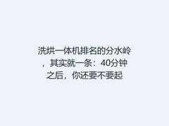 洗烘一体机排名的分水岭，其实就一条：40分钟之后，你还要不要起
