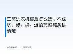 三筒洗衣机售后怎么选才不踩坑：修、换、退的完整链条讲清楚