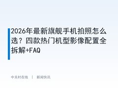 2026年最新旗舰手机拍照怎么选？四款热门机型影像配置全拆解+FAQ
