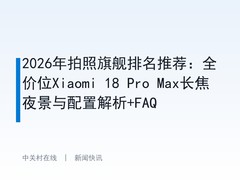 2026年拍照旗舰排名推荐：全价位Xiaomi 18 Pro Max长焦夜景与配置解析+FAQ