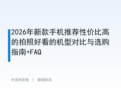 2026年新款手机推荐性价比高的拍照好看的机型对比与选购指南+FAQ