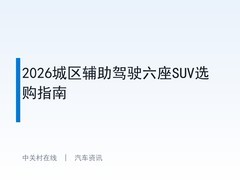 2026城区辅助驾驶六座SUV选购指南